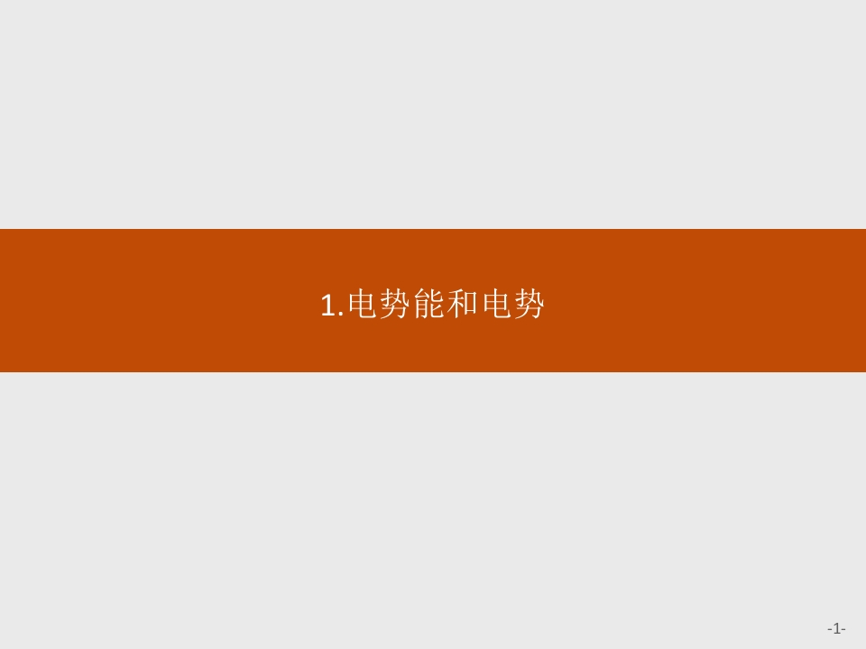 第十章　1.电势能和电势